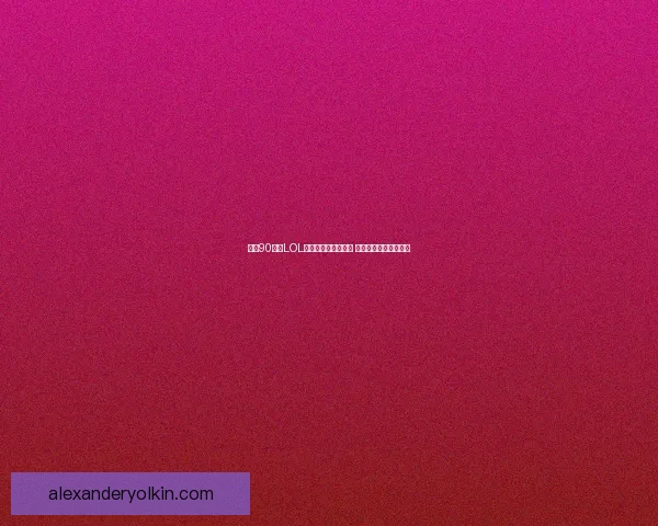 四名90后玩LOL被坑的真实经历揭秘 游戏背后的心酸与无奈